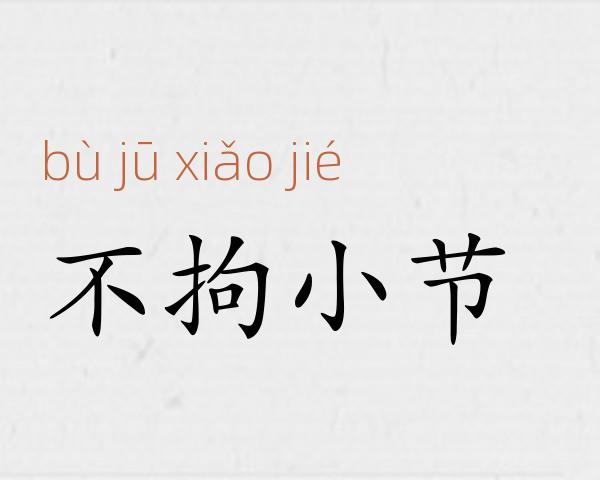 不拘小节成语故事