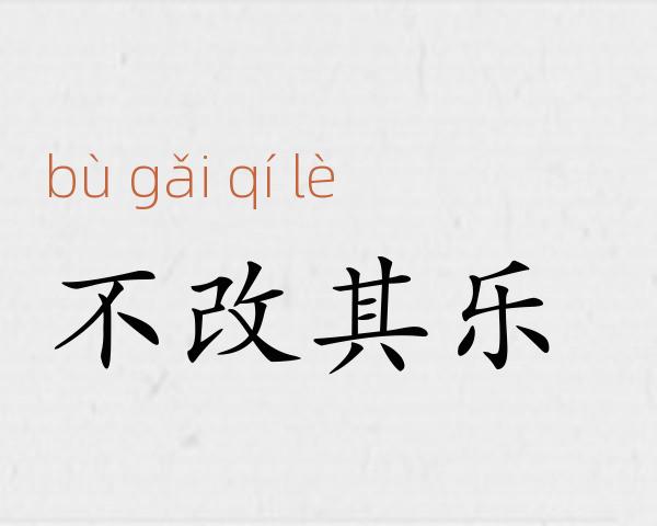 不改其乐成语故事