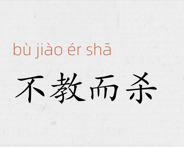 不教而杀成语故事
