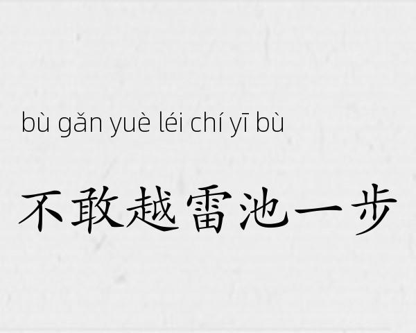 不敢越雷池一步成语故事