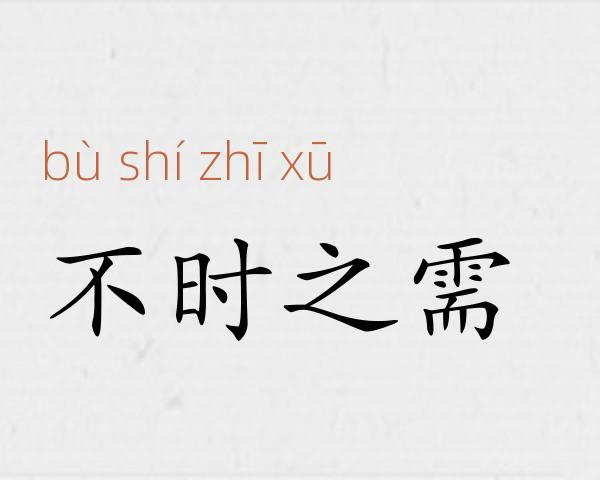 不时之需成语故事