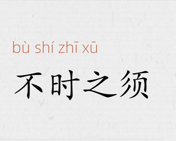 不时之须成语故事