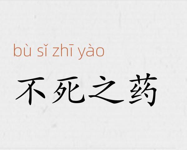 不死之药成语故事