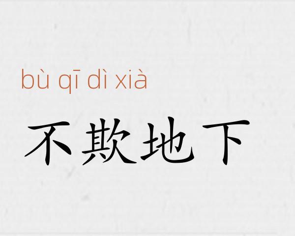 不欺地下成语故事