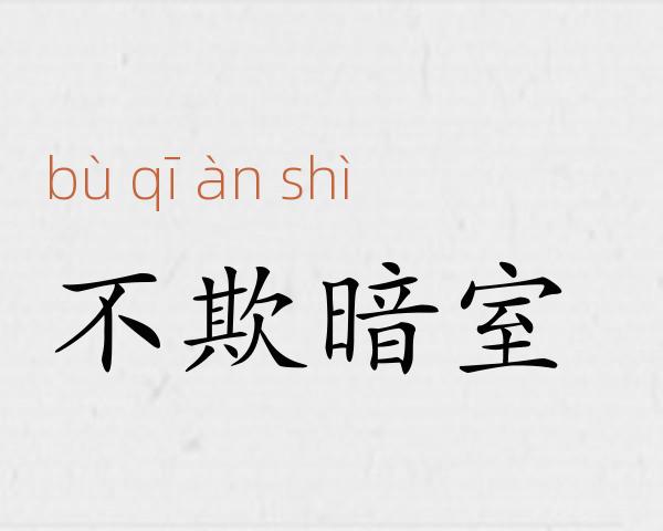 不欺暗室成语故事