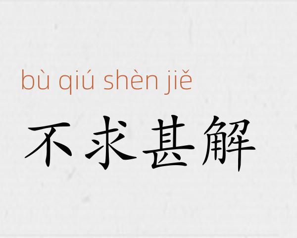 不求甚解成语故事