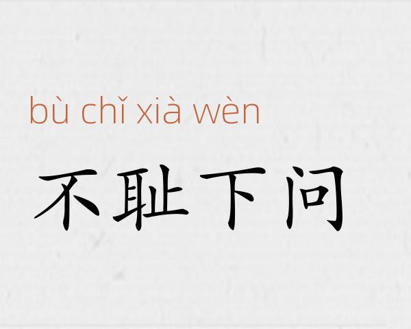 不耻下问成语故事