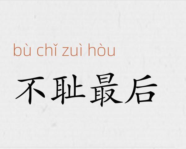 不耻最后成语故事