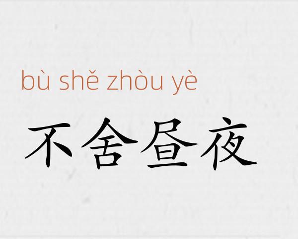不舍昼夜成语故事