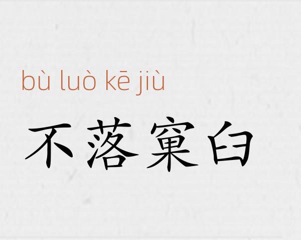不落窠臼成语故事