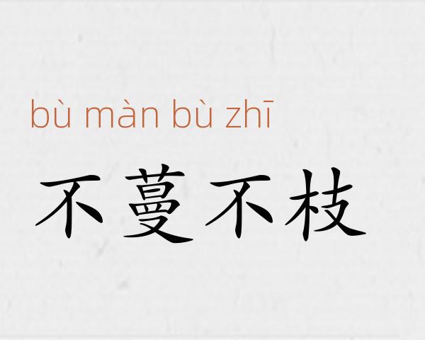 不蔓不枝成语故事