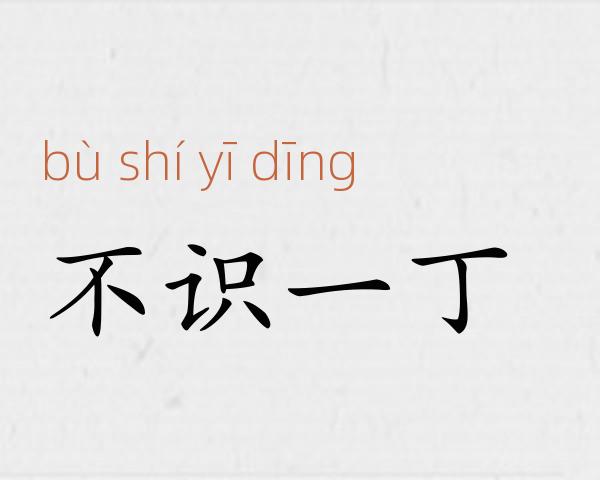 不识一丁成语故事