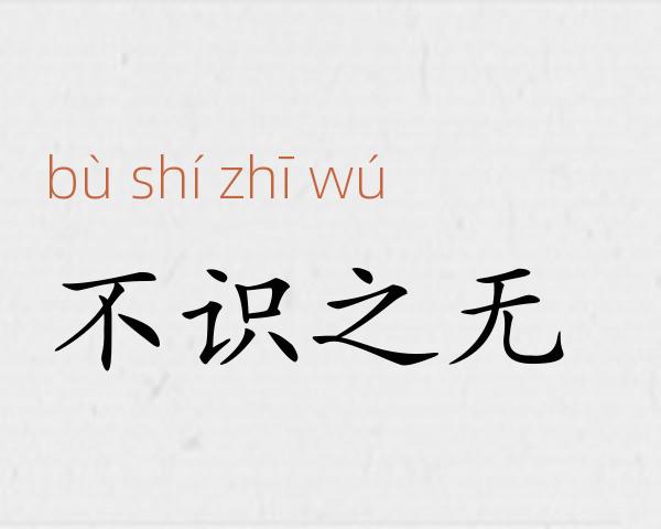 不识之无成语故事