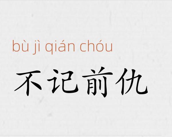 不记前仇成语故事