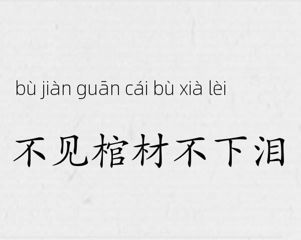 不见棺材不下泪成语故事