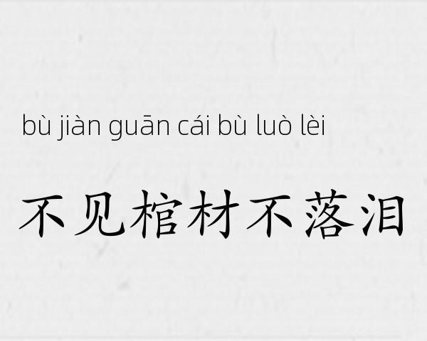 不见棺材不落泪成语故事