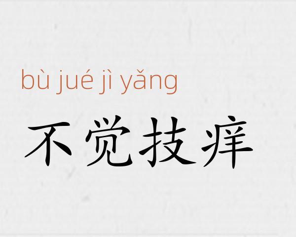 不觉技痒成语故事