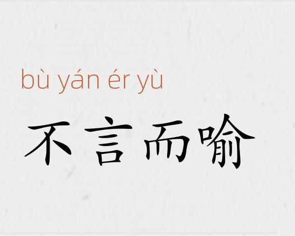 不言而喻成语故事
