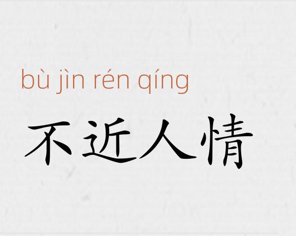 不近人情成语故事