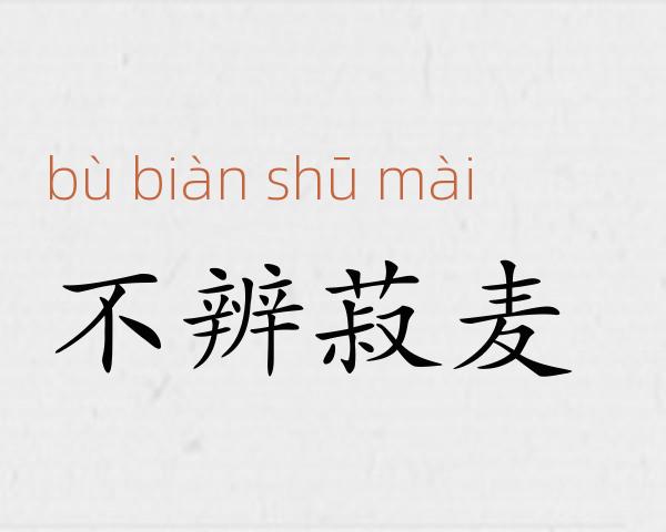 不辨菽麦成语故事