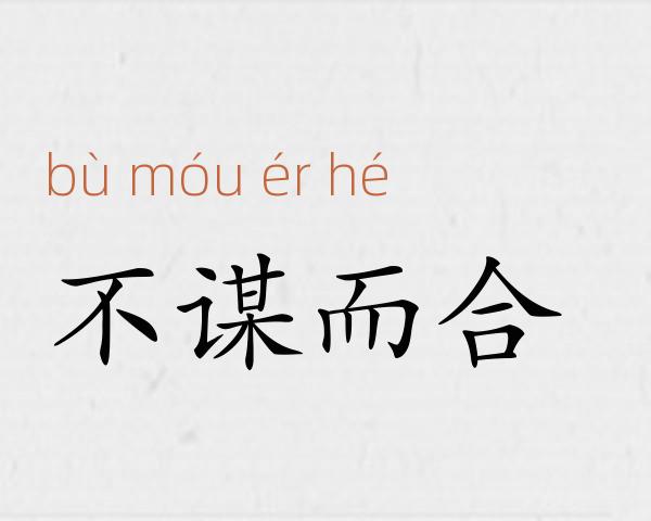 不谋而合成语故事