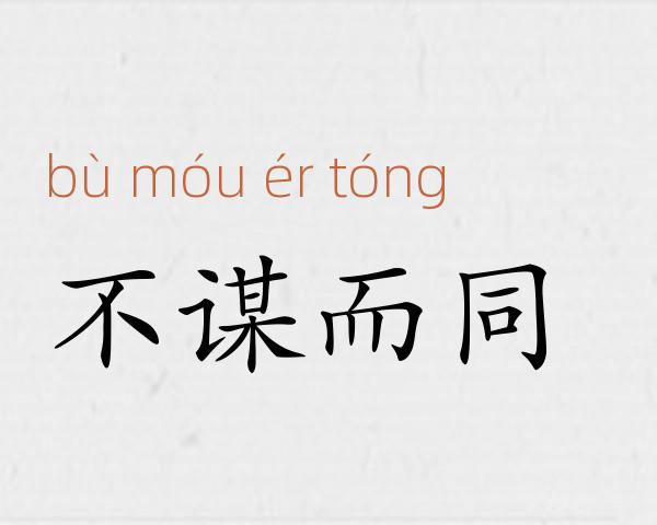 不谋而同成语故事