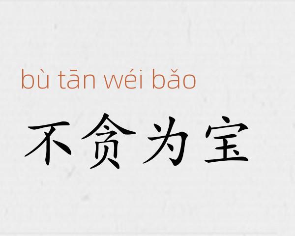 不贪为宝成语故事