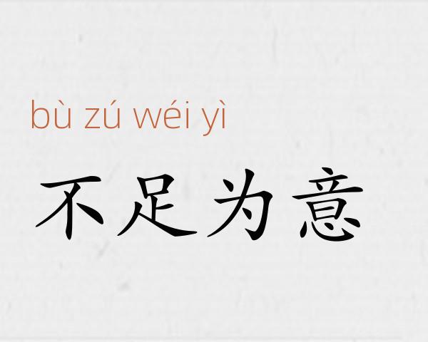 不足为意成语故事