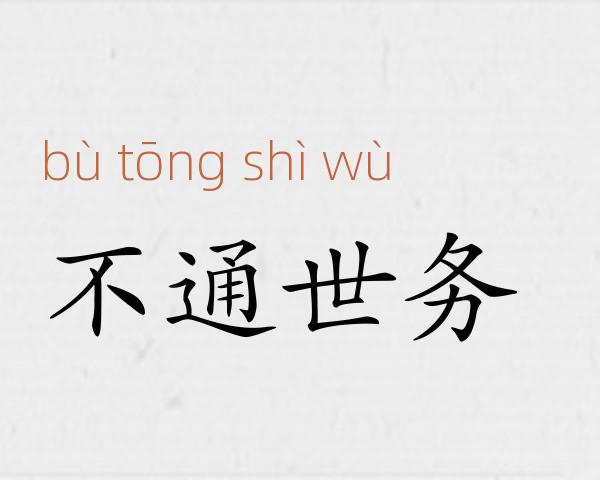 不通世务成语故事