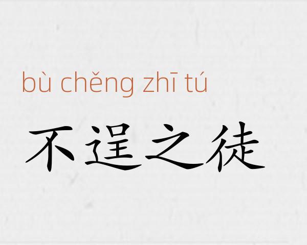 不逞之徒成语故事