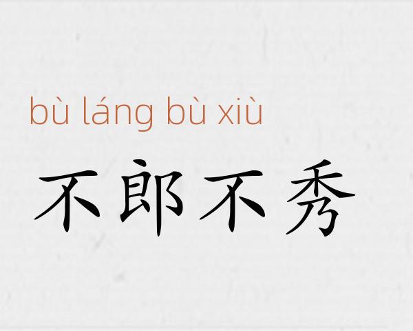 不郎不秀成语故事