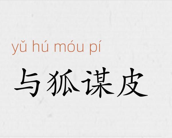 与狐谋皮成语故事