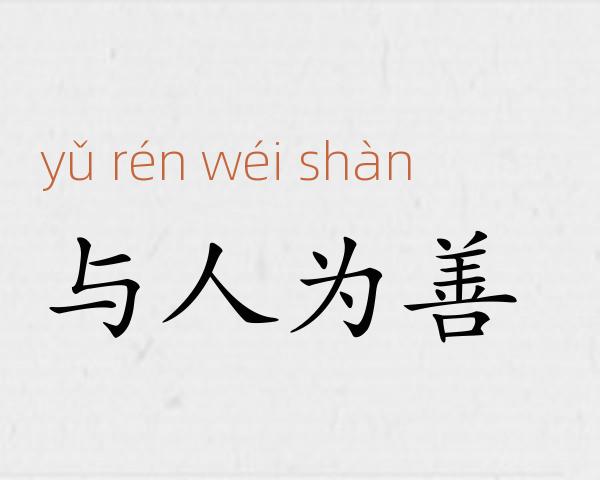 与人为善成语故事