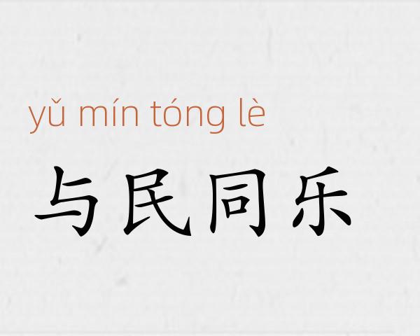 与民同乐成语故事