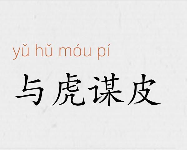 与虎谋皮成语故事