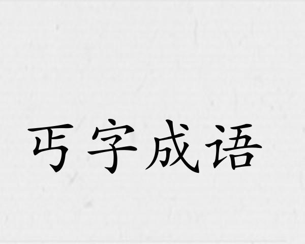 丐字成语