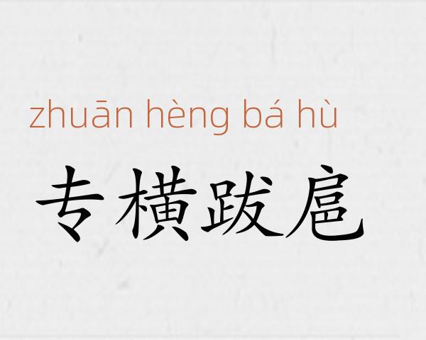 专横跋扈成语故事