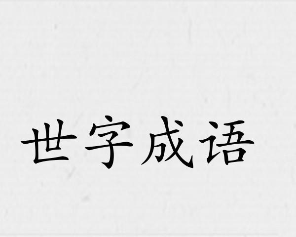 世字成语