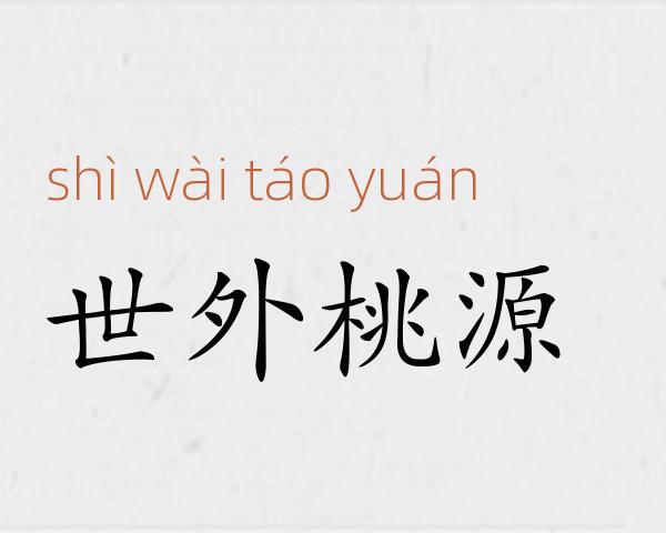 世外桃源成语故事