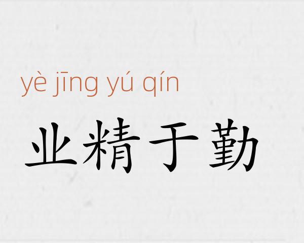 业精于勤成语故事