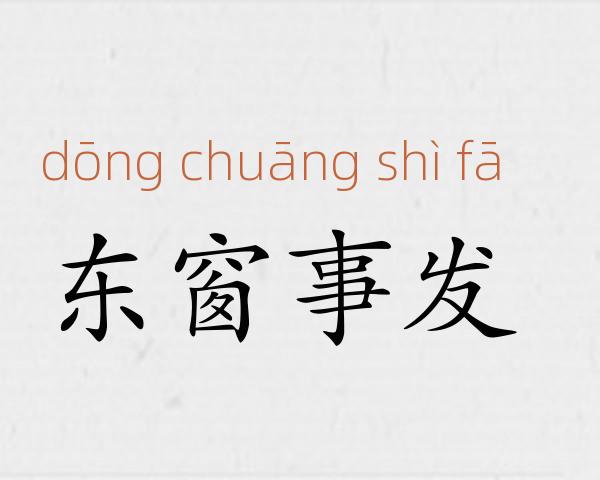 东窗事发成语故事