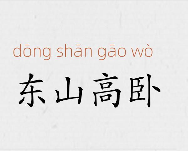东山高卧成语故事
