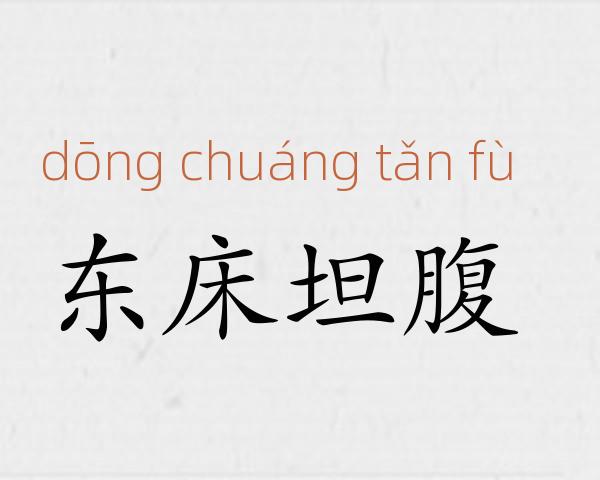 东床坦腹成语故事
