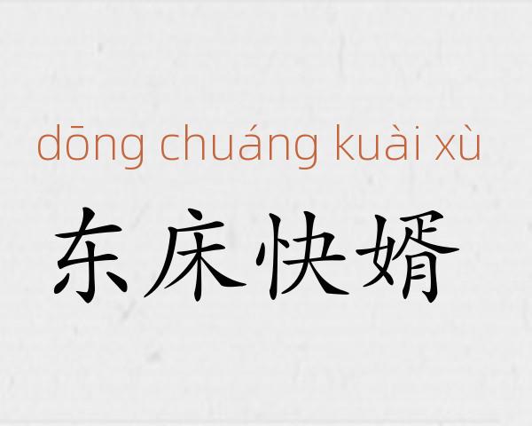 东床快婿成语故事