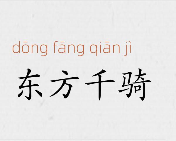 东方千骑成语故事