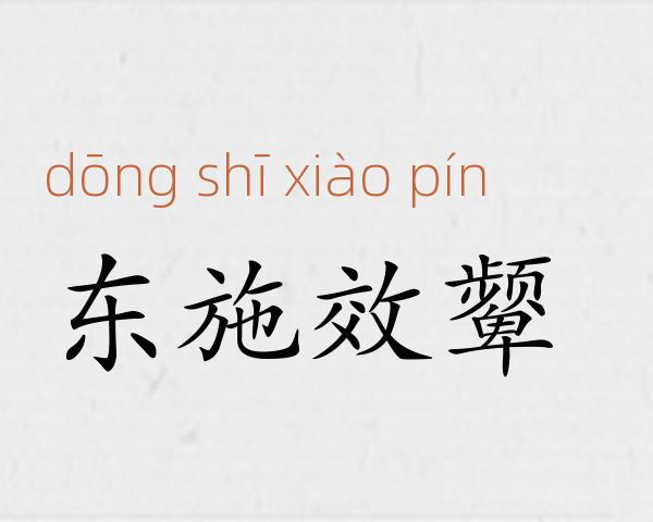 东施效颦成语故事