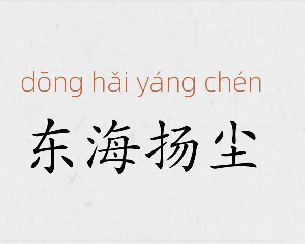 东海扬尘成语故事