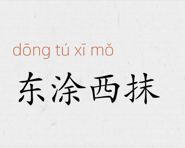 东涂西抹成语故事