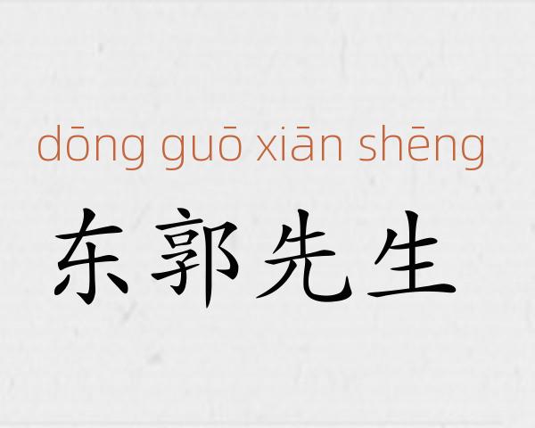 东郭先生成语故事