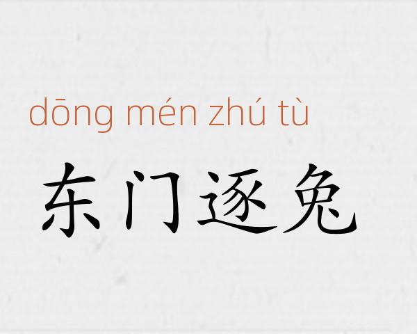 东门逐兔成语故事